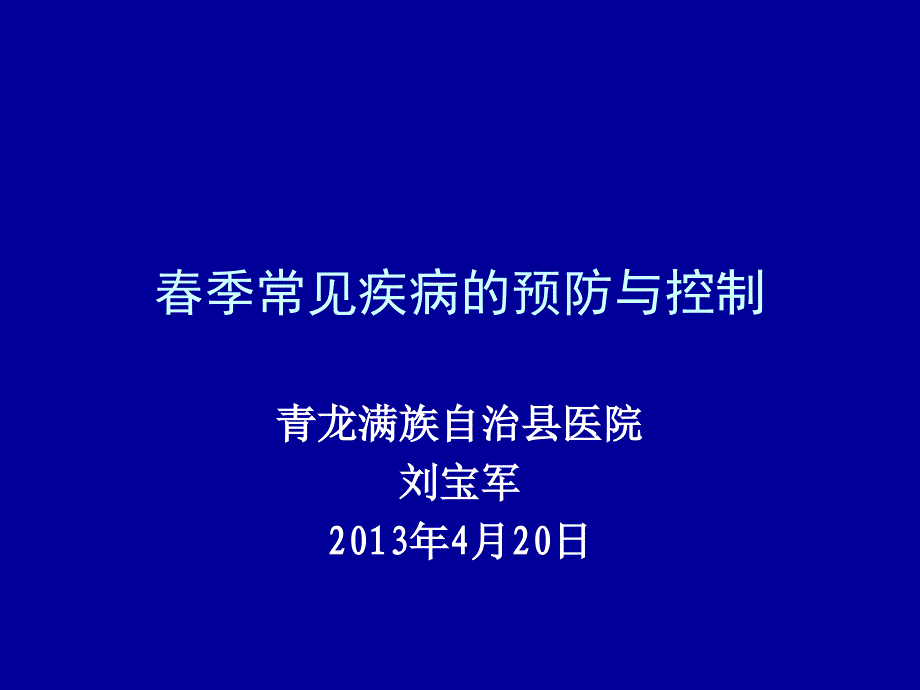 春季常见疾病医疗预防与控制管理知识分析课件_第1页