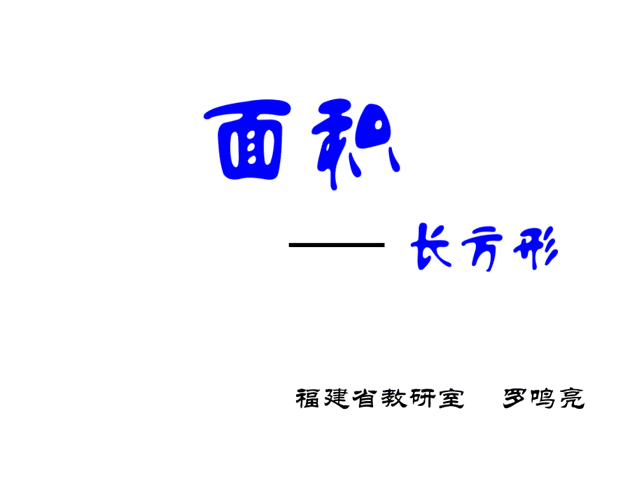 罗鸣亮——长方形的面积课件_第1页