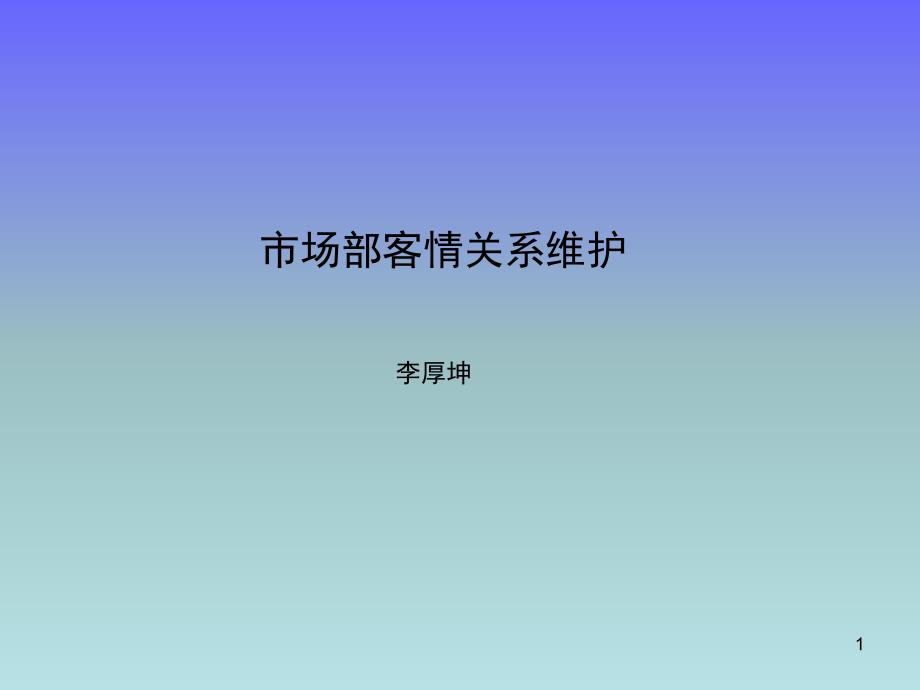 客情关系管理培训完整版课件_第1页