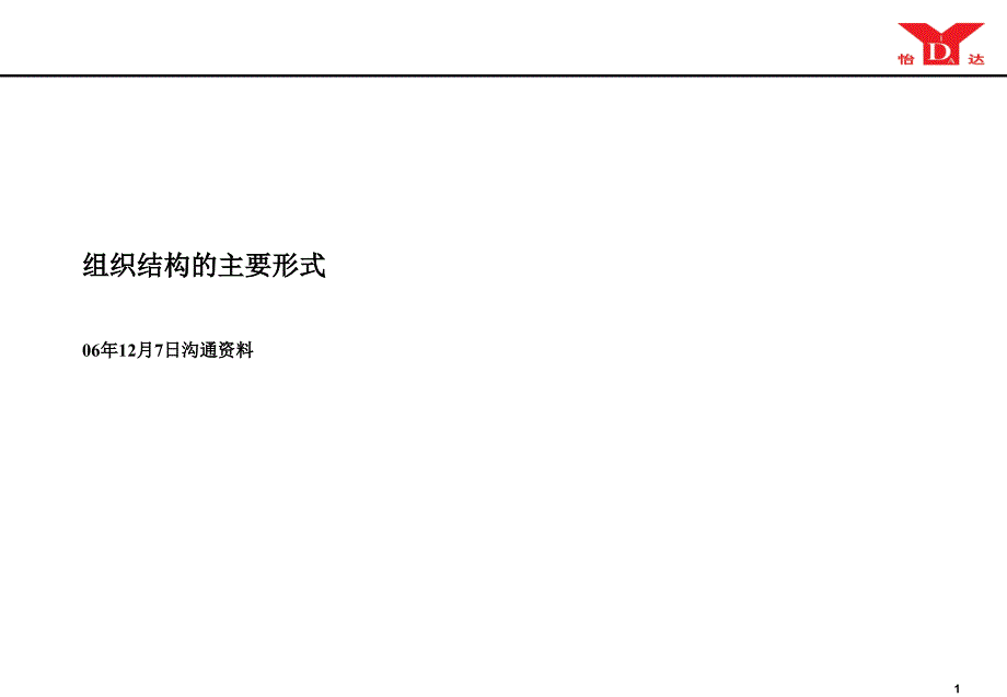 组织结构的主要形式课件_第1页