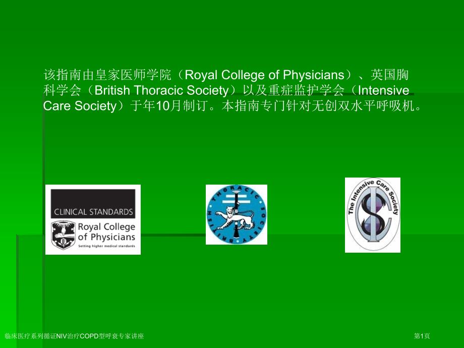 临床医疗系列循证NIV治疗COPD型呼衰专家讲座_第1页