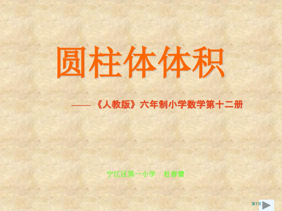 圆柱体的体积市公开课金奖市赛课一等奖课件_第1页