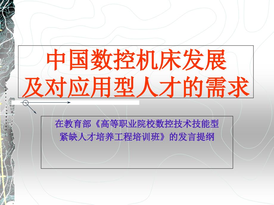 中国数控机床发展及对应用型人才的需求课件_第1页