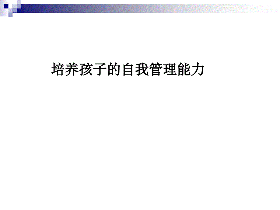 培养孩子的自我管理能力课件_第1页