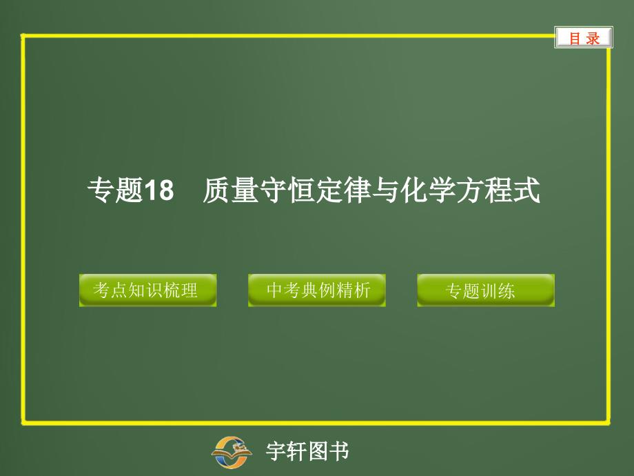 专题18质量守恒定律与化学方程式_第1页