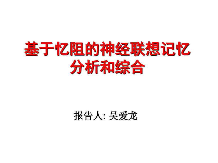 基于忆阻的神经联想记忆分析和综合_第1页