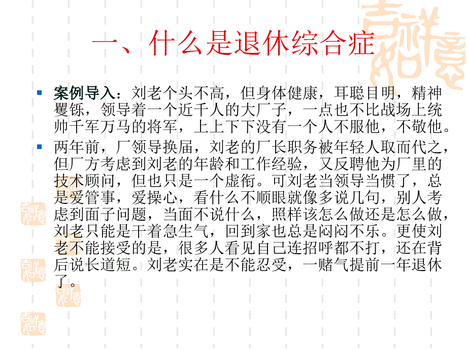 第七节谈老年人退休综合症课件_第1页