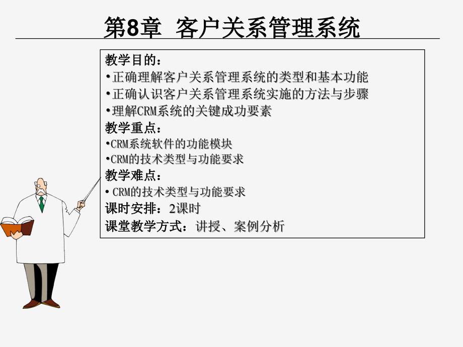 客户关系管理系统课件_第1页