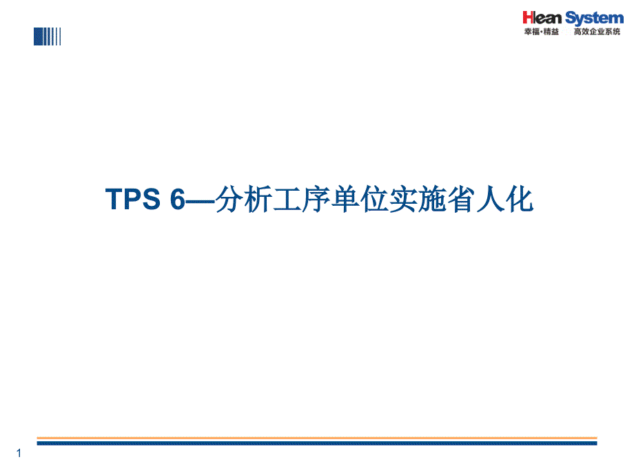 丰田生产方式分析工序单位实施省人化资料课件_第1页