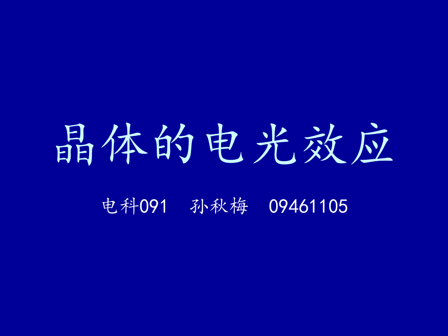 晶体电光效应孙秋梅课件_第1页