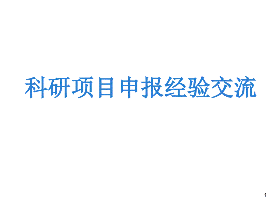 科研项目申报如何选题课件_第1页