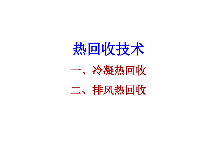 空调热回收分析课件_第1页