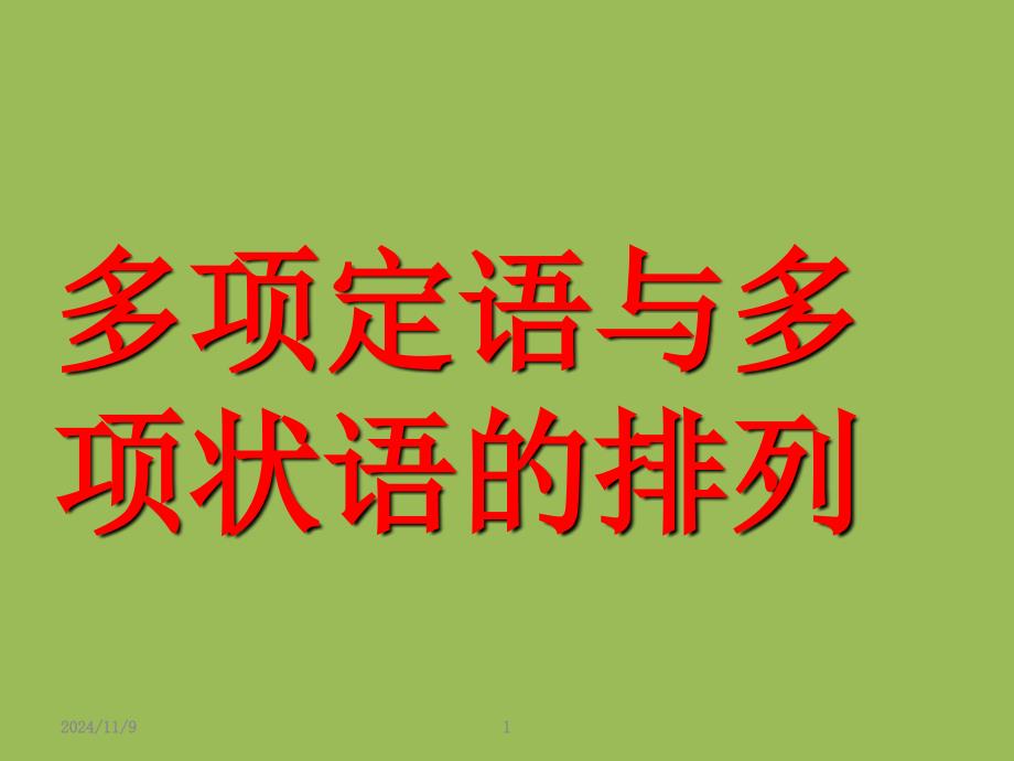 多项定语与多项状语的排列课件_第1页