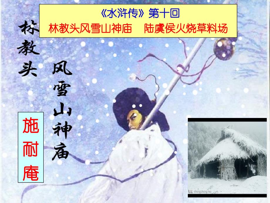 林教头风雪山神庙优秀实用公开课上课用课件_第1页