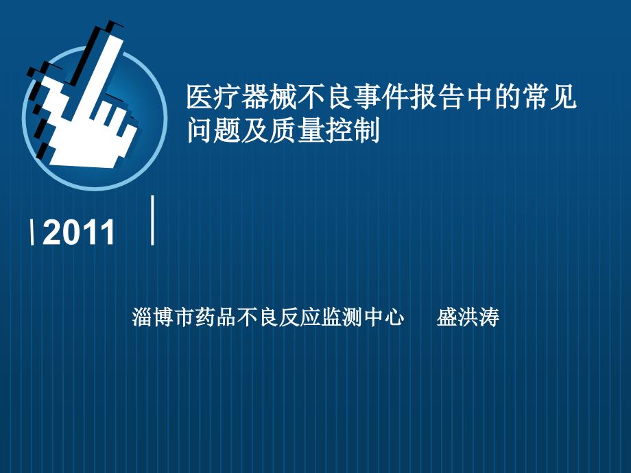 医疗器械不良事件报告中的常见问题及质量控制_第1页