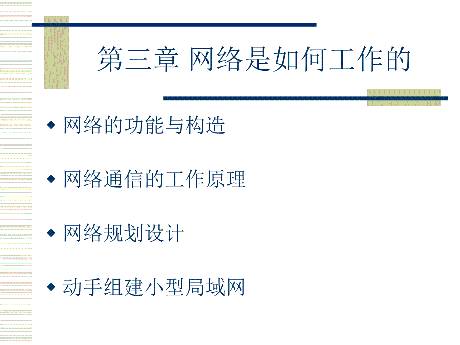 网络是如何工作的课件_第1页