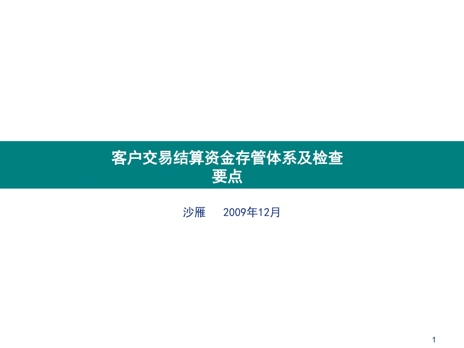 客户交易结算资金存管体系及检查要点课件_第1页