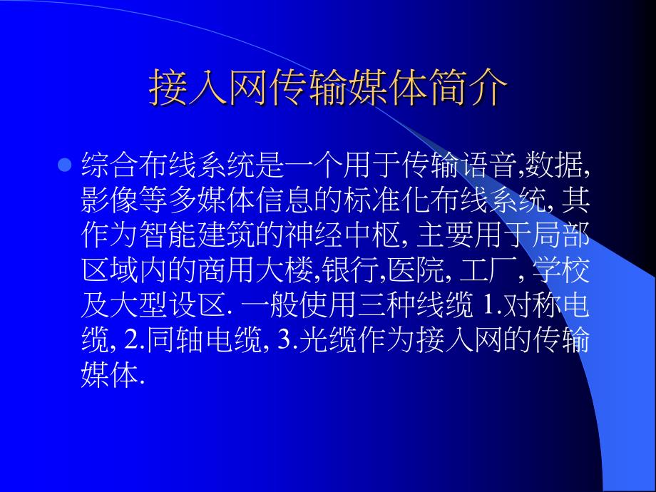 数据通信电缆传输性能课件_第1页