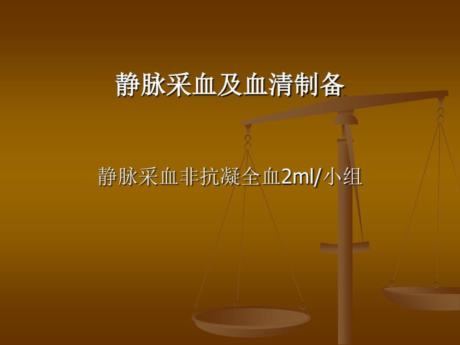 二氧化碳结合力测定及全自动生化分析仪的使用课件_第1页