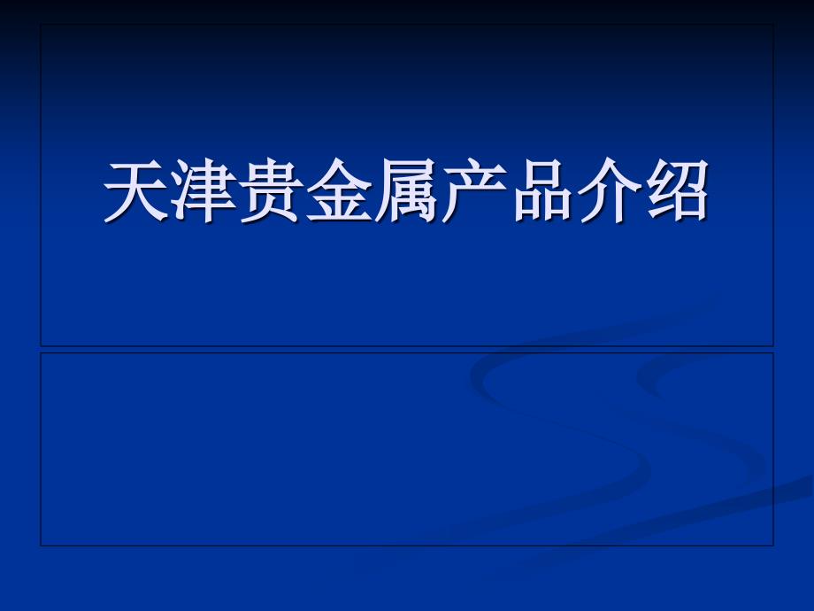 天津交易所黄金课件_第1页