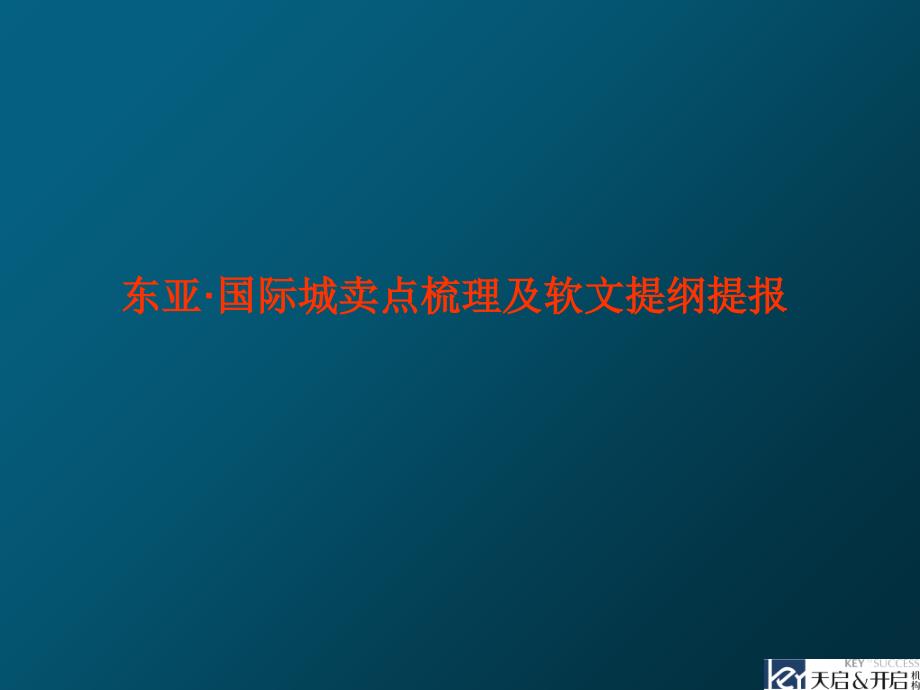 东亚国际城卖点梳理及软文提报课件_第1页