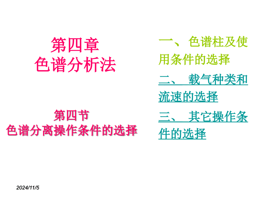 第四节色谱分离操作条件的选择课件_第1页