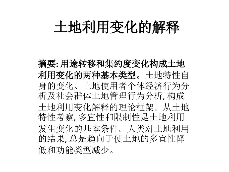 趙光華土地利用變化的解釋_第1頁(yè)