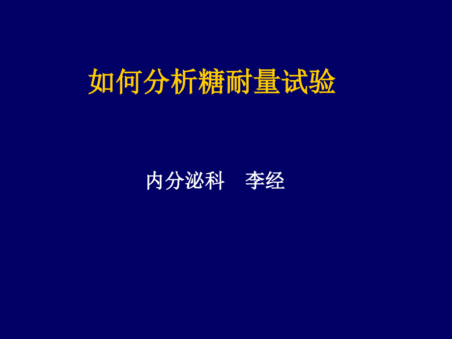 如何分析糖耐量试验及胰岛素释放曲线课件_第1页