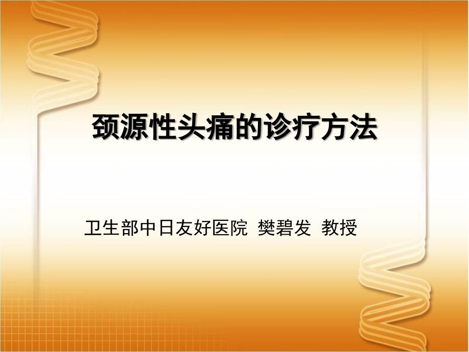 妙纳超级科室会颈源性头痛课件_第1页