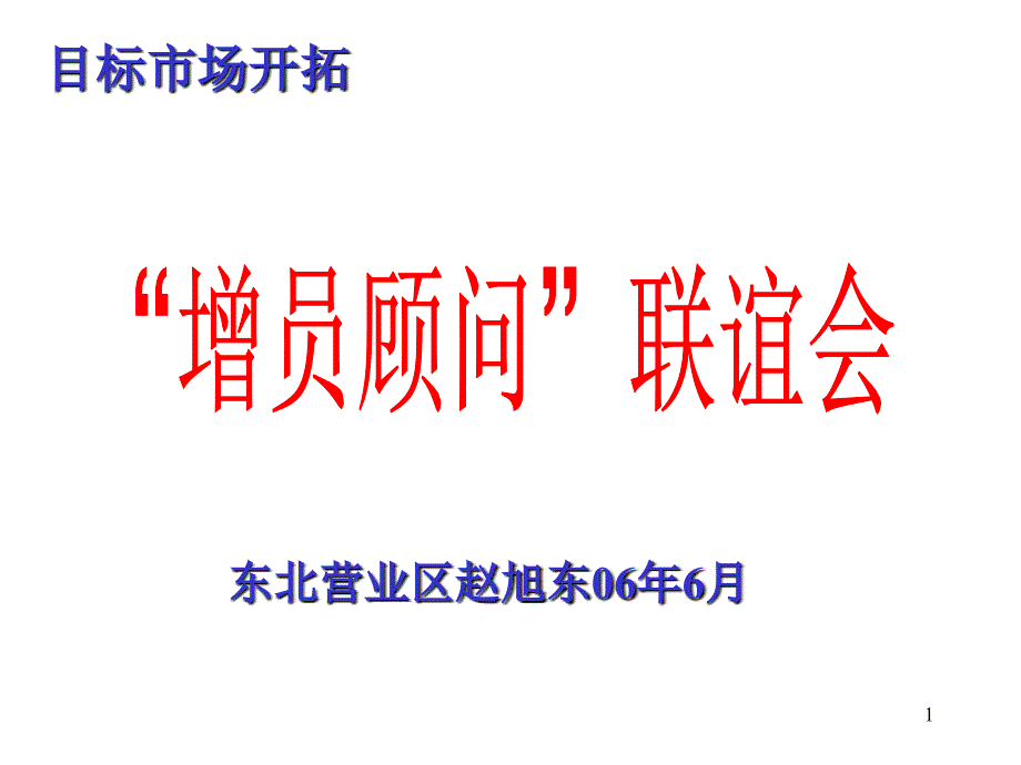 增员顾问联谊会操作手册课件_第1页