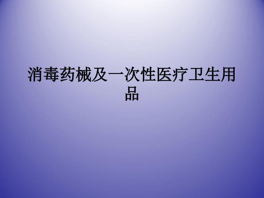 消毒药械及一次性医疗卫生用品_第1页