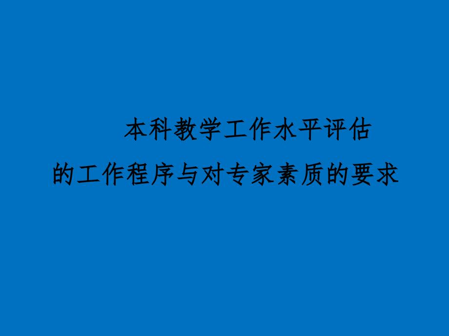 本科教学工作水平评估的工作程序与对专家素质的要求课件_第1页