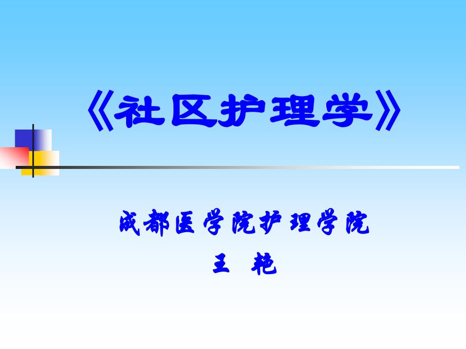 绪论社区护理学课件_第1页