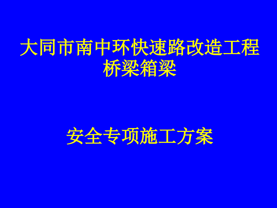 箱梁专项施工方案课件_第1页