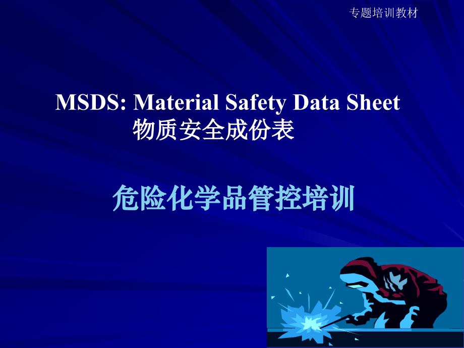 危险化学品管控MSDS_第1页