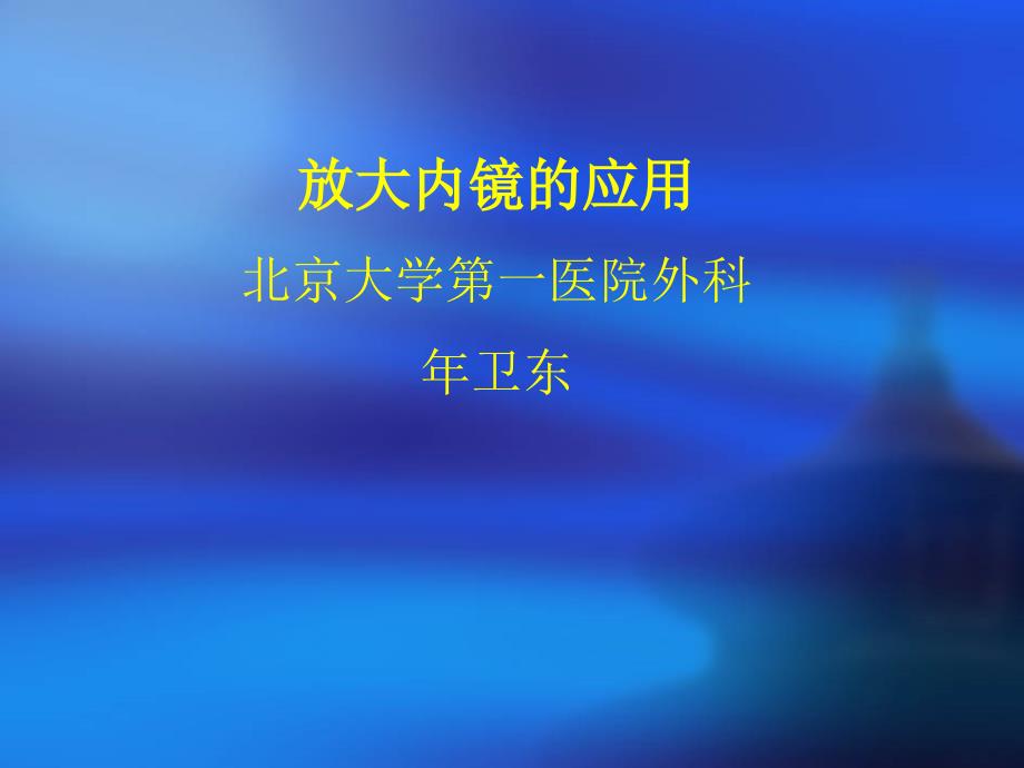 放大内镜的应用(兰州)课件_第1页