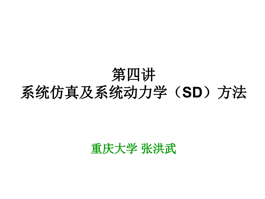 系统仿真及系统动力学(SD)方法课件_第1页