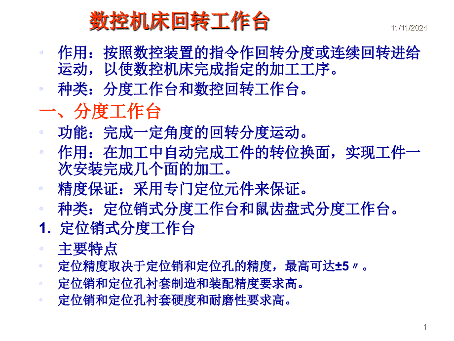 数控机床回转工作台课件_第1页