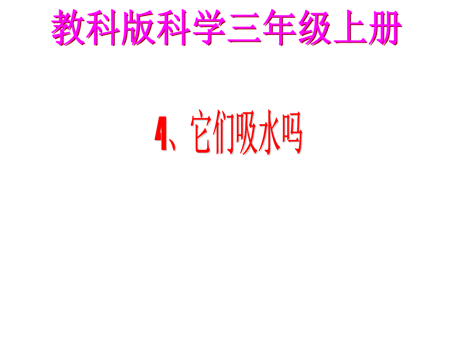 它们吸水吗演示文稿课件_第1页