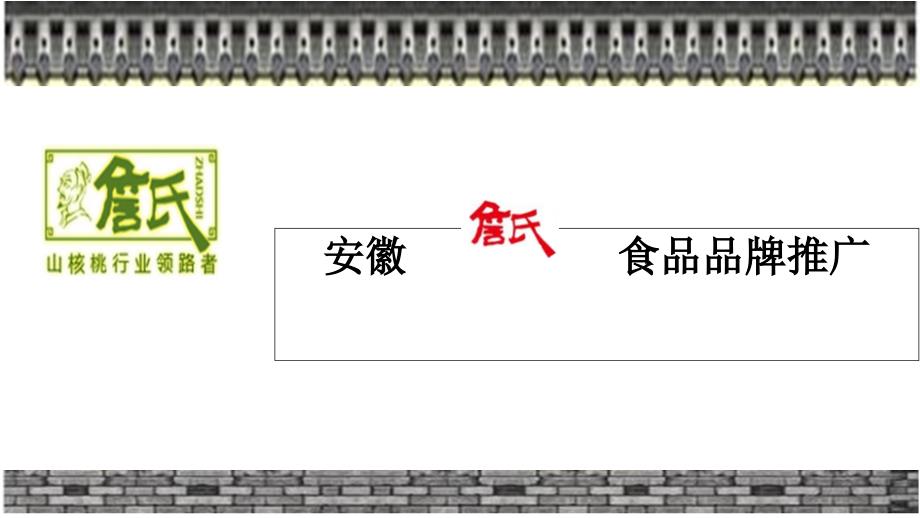 安徽詹氏食品品牌推广课件_第1页