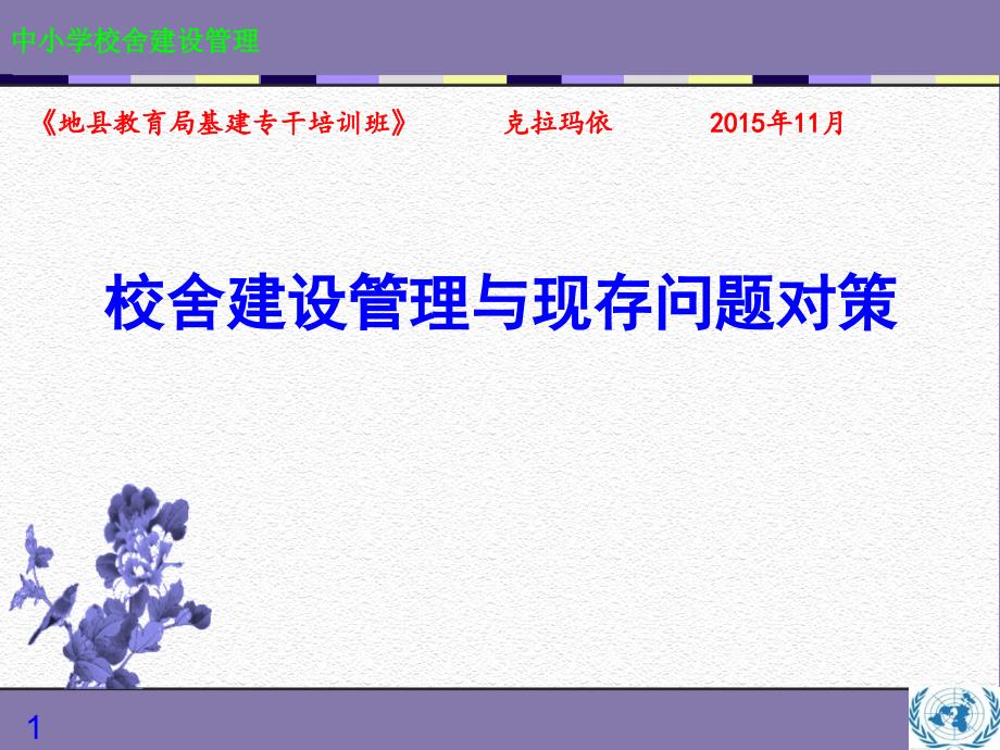 中小学校舍建设管理校舍建设管理与现存问题对策课件_第1页