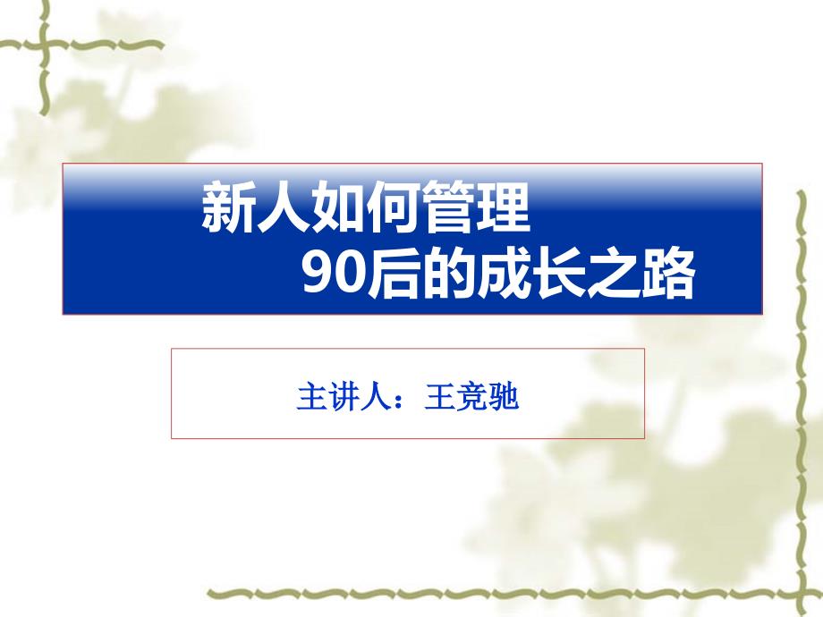 如何管理新人90后的成长之路课件_第1页