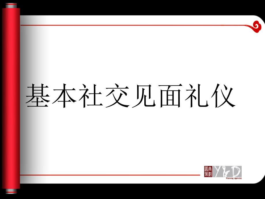 基本社交礼仪之见面礼仪课件_第1页