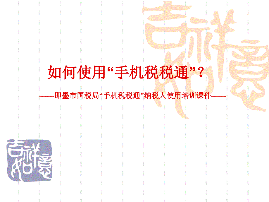 如何使用手机税税通——青岛国税局手机税青岛国家税务局课件_第1页