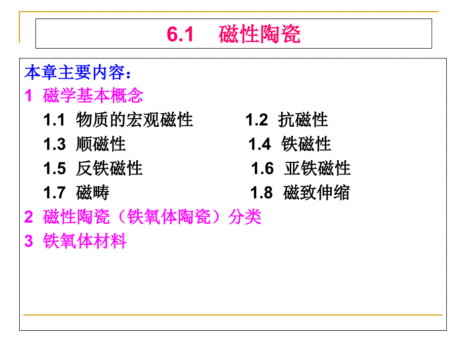 磁性陶瓷分析课件_第1页