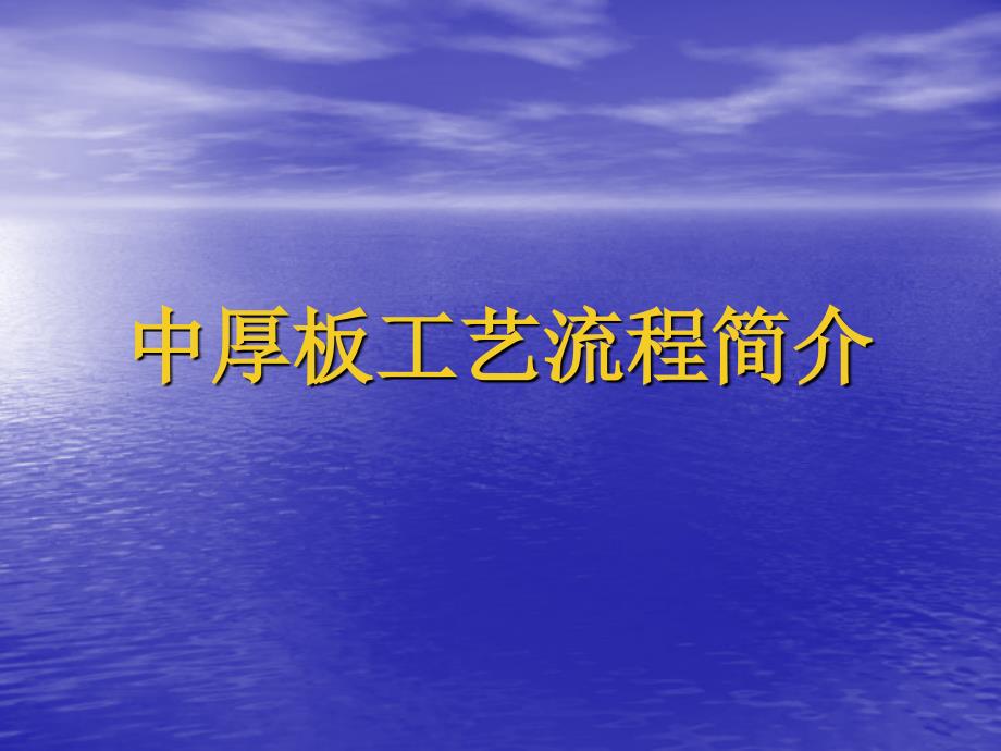 中厚板工艺流程简介精讲课件_第1页