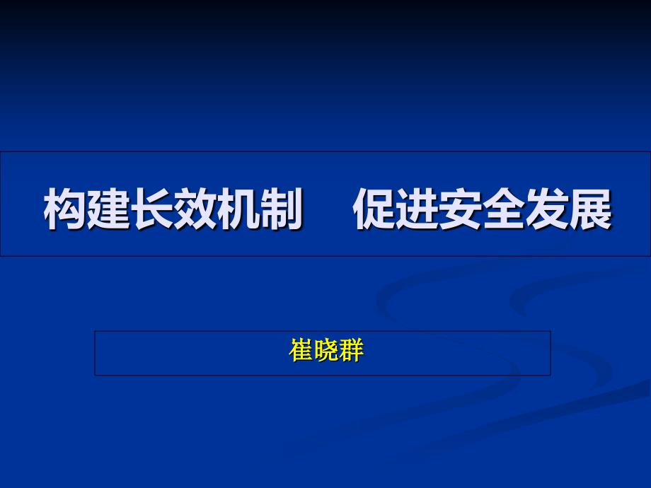 构建长效机制保障安全发展课件_第1页