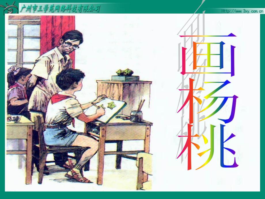 人教版小学三年级下册第11课《画杨桃》_第1页