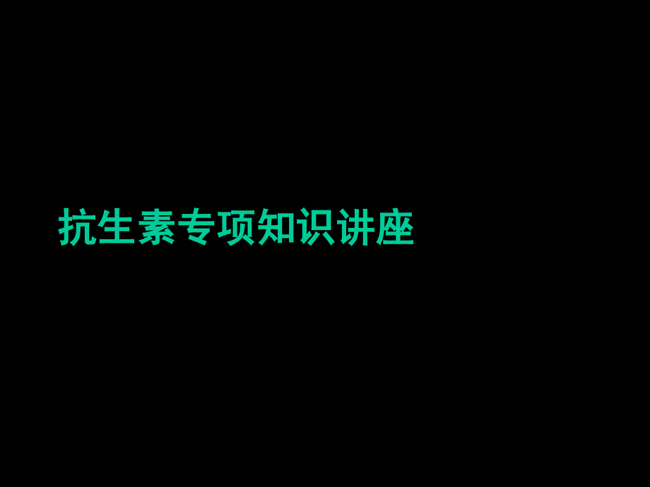 抗生素专项知识讲座_第1页