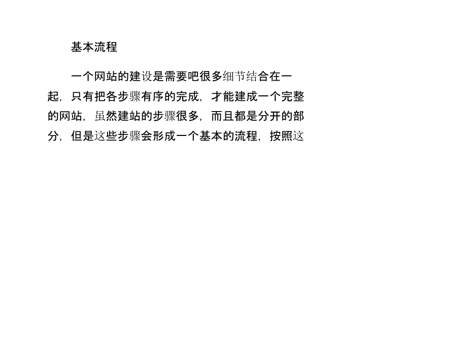 网站建设的基本流程是什么课件_第1页